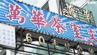 北農證實第一例「有去過萬華茶室」