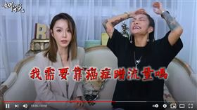 崔咪被質疑靠分享罹癌蹭流量。（圖／翻攝自梁云菲YouTube）