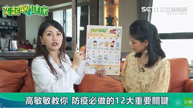 甩開病毒！　高敏敏提防疫12大關鍵