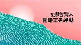 在挪威台灣人發起國籍正名運動（圖／翻攝自「在挪台灣人國籍正名運動」FB粉專）