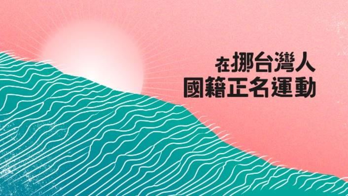 挪威台人被標中籍　告上歐洲人權法院