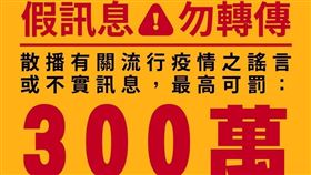 網路上傳出「政府不願購買某公司新冠疫苗」訊息，對此指揮中心今駁斥此訊息，呼籲不實訊息勿轉傳以免觸法。（圖／指揮中心提供）