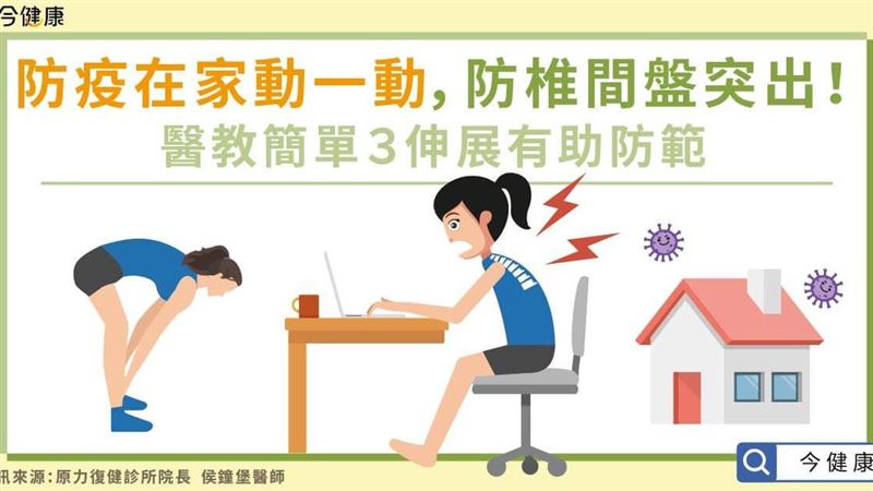 防疫在家動一動　３伸展有助防範