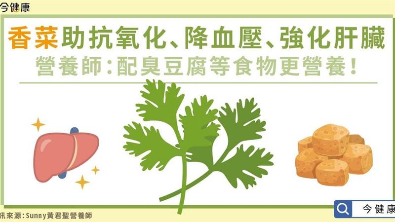香菜助抗氧化　配臭豆腐更營養！