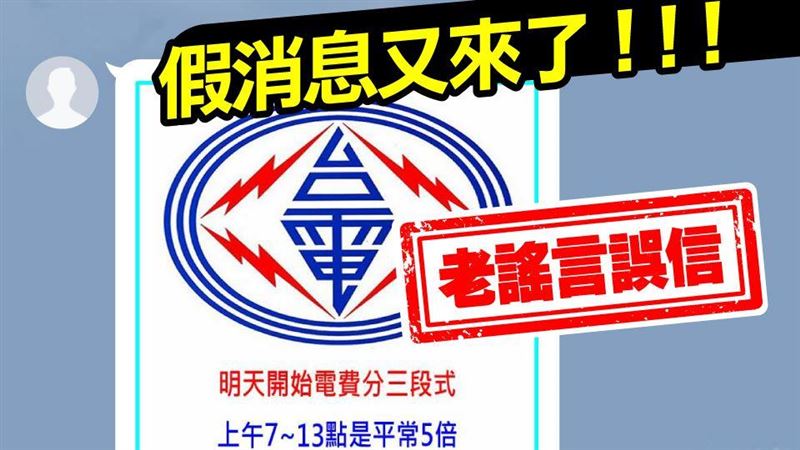 電費傳分時段計價？台電澄清：假的！