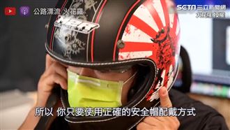 通勤族也須防疫 全罩帽如何戴口罩？