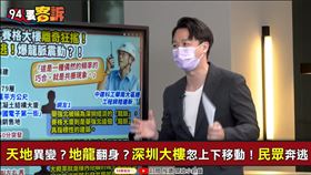 李正皓爆深圳賽格大樓沒裝阻尼器(圖/94要客訴)