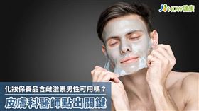 名家專用／NOW健康／越來越多研究證實，不當使用雌激素，可能危及人體健康，甚至提高致癌風險，若添加於化妝品中，還可能造成健康危機。(勿用)