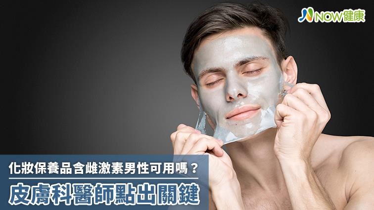 化妝保養品含雌激素男性可用嗎？