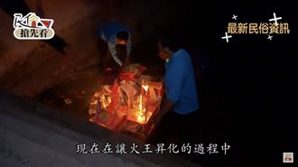 神奇古禮送水火王！消災儀式線上看