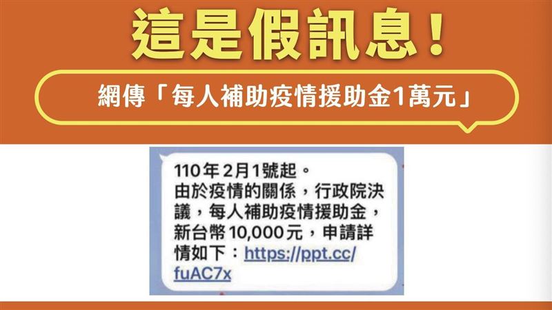 「疫情補助1萬元」　指揮中心：假的