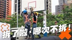 籃框,鄭文燦,籃球場,拆除（圖／翻攝畫面）