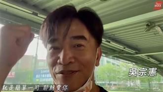 本土暴增312　吳宗憲拍片為台加油