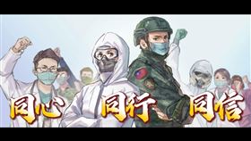 ▲全民一起對抗疫情。（圖／國防部提供）