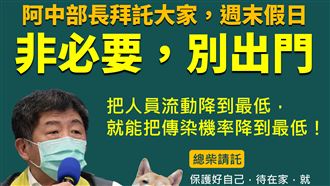 本土確診破3百　阿中：週末不要出門