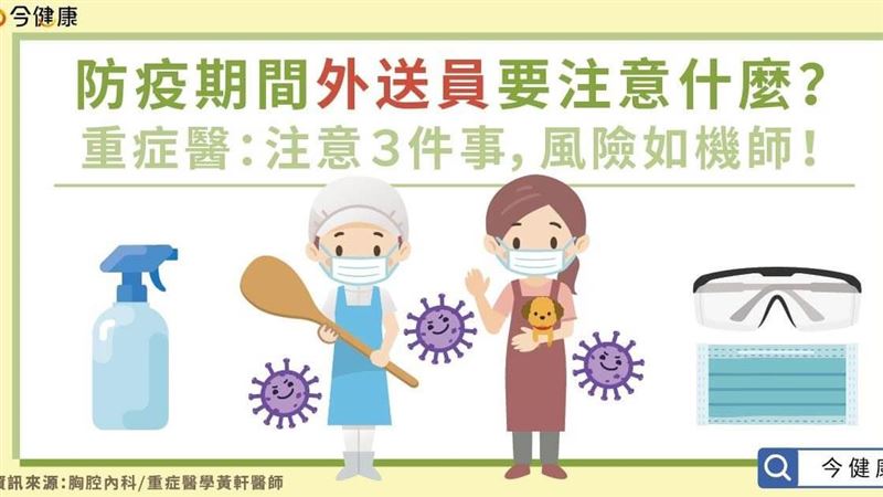 防疫怎麼叫外送比較好？要注意哪些？