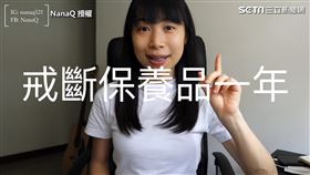 ▲YouTuber「NanaQ」分享實測了一年肌斷食的心得。（圖／NanaQ 授權）