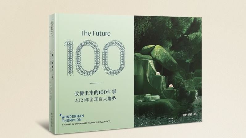 《改變未來的100件事》迎經濟復甦