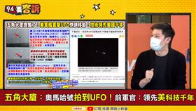 美軍目擊球狀UFO為何追不到？李柏毅：反地心引力引擎(圖/94要客訴)