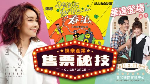 展演銷售術　數據行銷提高售票轉換率