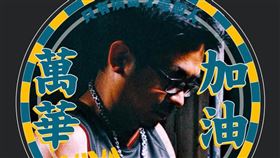 萬華加油換頭貼活動（圖翻攝自臉書）