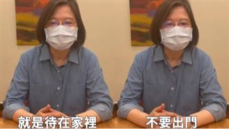防疫三級關鍵！蔡英文：非必要別出門