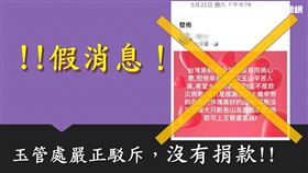 募款假消息／玉管處授權提供