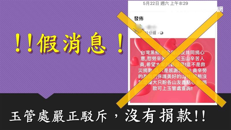 募款挺玉山救災人員？玉管處：假消息