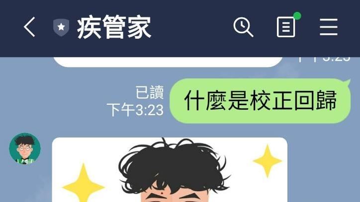 「校正回歸是什麼」　疾管家竟回這句
