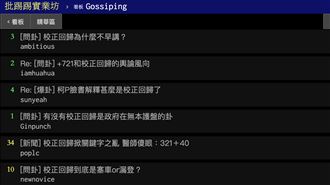 校正回歸掀熱議　傳調查局下令情蒐？