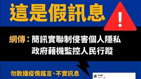 ▲網傳「簡訊實聯制監控人民行蹤」是假訊息（圖／指揮中心提供）