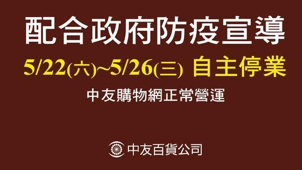 停業5日員工怨還要上班！中友回應了