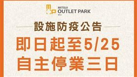 本土疫情多點開花，自5月15日本土確診病例（180例）破百後，截至22日連續八天本土皆破百，加上疫情指揮中心指揮官於22日記者會上坦言，篩檢量能過大，檢體驗不完、驗完的也因為行政程序的繁雜化來不及通報，通報上的時間差導致回報塞車了，也出現了首起「校正回歸」400例數據。隨著疫情延燒，今（23）日林口三井Outlet無預警發出公告，宣布即日起自5/25，自主停業三天並進行內部清消作業。

