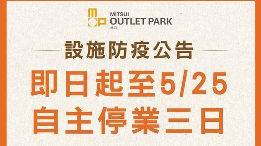 林口三井Outlet：自主停業3天