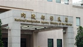 內政部移民署(記者陳弋攝影)
