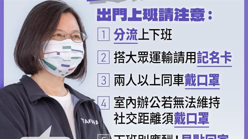 你要出門上班嗎？小英總統有5點提醒