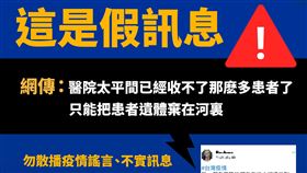 ▲指揮中心澄清網傳「醫院把患者遺體棄在河裏」是假訊息（圖／指揮中心提供）