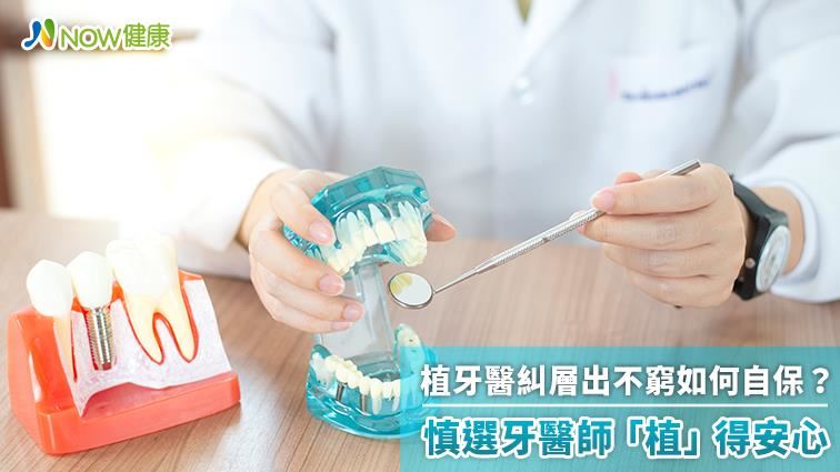 植牙醫糾層出不窮如何自保？