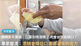 網傳影片「口罩噴酒精漏水實驗」　專家：別用酒精消毒口罩（圖／翻攝自查核中心官網）
