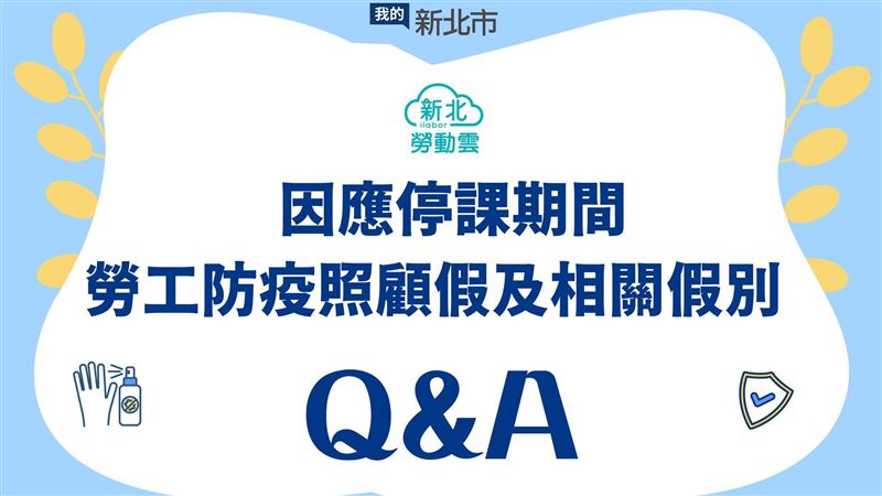停課延至6/14　防疫照顧假懶人包