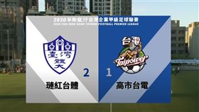 ▲台電以1：2敗給台體。（圖／翻攝自足協比賽直播畫面）