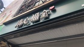清心(記者陳弋攝)