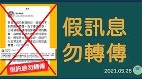 網傳「蔡英文已確診，並接種大陸疫苗」　指揮中心：假訊息（圖／翻攝自衛福部官網、粉專）