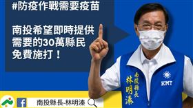 南投縣長林明溱則是開地方政府第一槍，表示已接洽中國「上海復星醫藥」，準備購買30萬劑德國BNT輝瑞疫苗（圖／翻攝自林明溱臉書）