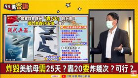 中官媒自曝轟20機密！張延廷：動作不靈活！目視距離內恐跑不掉(圖/94要客訴)
