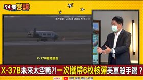 美X37B攜核彈當太空轟炸機？張延廷曝25倍音速超難擋(圖/94要客訴)