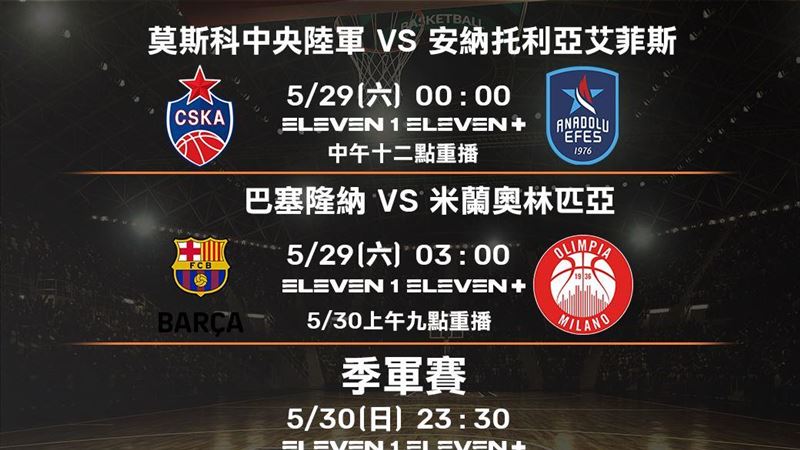 NBA季後熱戰　歐籃4強賽全台直播