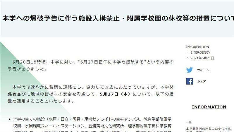 日本大學收恐嚇信　27日製造爆炸