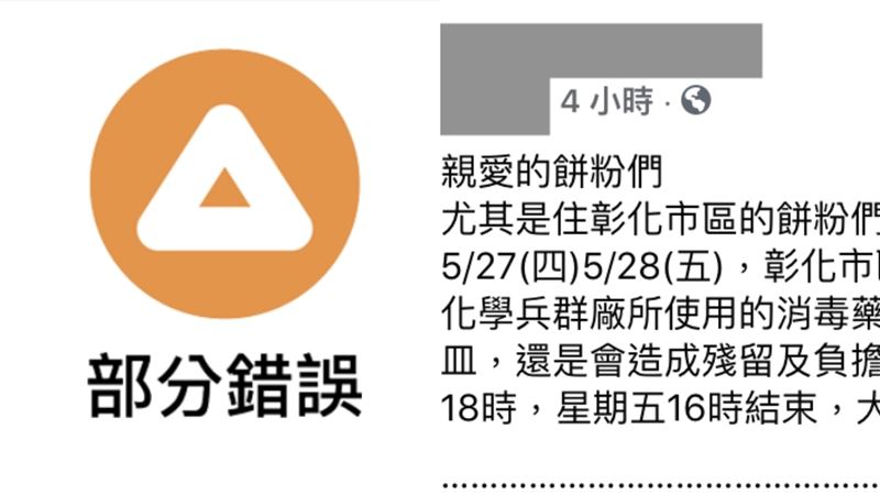 網傳「彰化用強烈消毒劑」部分錯誤！