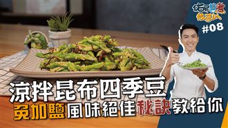 涼拌昆布四季豆 掌握熟度秘訣教給你
